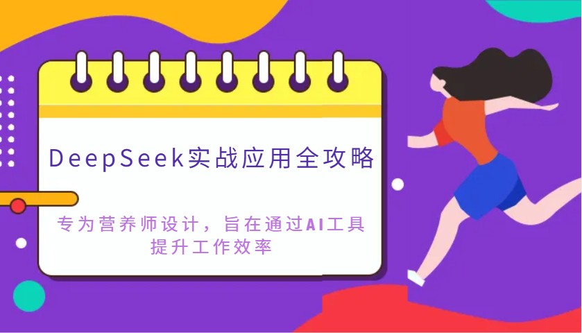 DeepSeek实战应用全攻略：专为营养师设计，旨在通过AI工具提升工作效率-搞钱利器