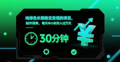 纯绿色长期稳定变现的项目，制作简单，每天半小时月入过1W-搞钱利器