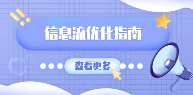 信息流优化指南，7大文案撰写套路，提高点击率，素材库积累方法-搞钱利器