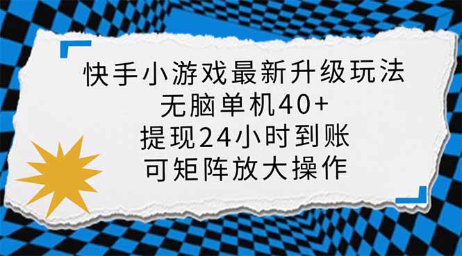 快手小游戏最新版升级玩法，新风口，无脑单机日入40+，可批量放大，小…-搞钱利器