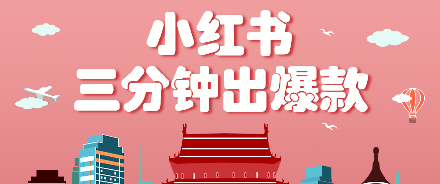 小红书操作非常简单的玩法，零基础小白，也能3分钟生成一条爆款笔记，月赚3000+-搞钱利器