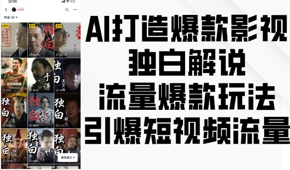 AI打造爆款影视独白解说，流量爆款玩法，引爆短视频流量-搞钱利器