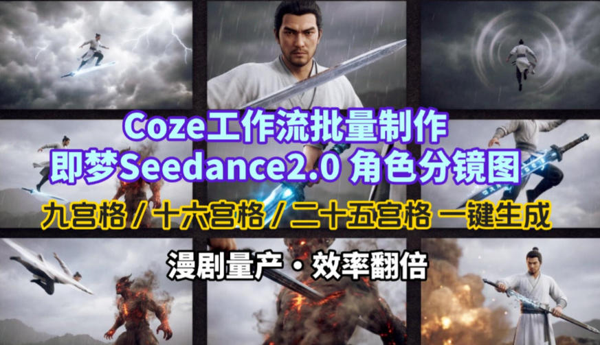Coze工作流批量制作即梦Seedance2.0角色分镜图，九宫格-十六宫格-二十五宫格一键生成，漫剧量产，效率翻倍-搞钱利器