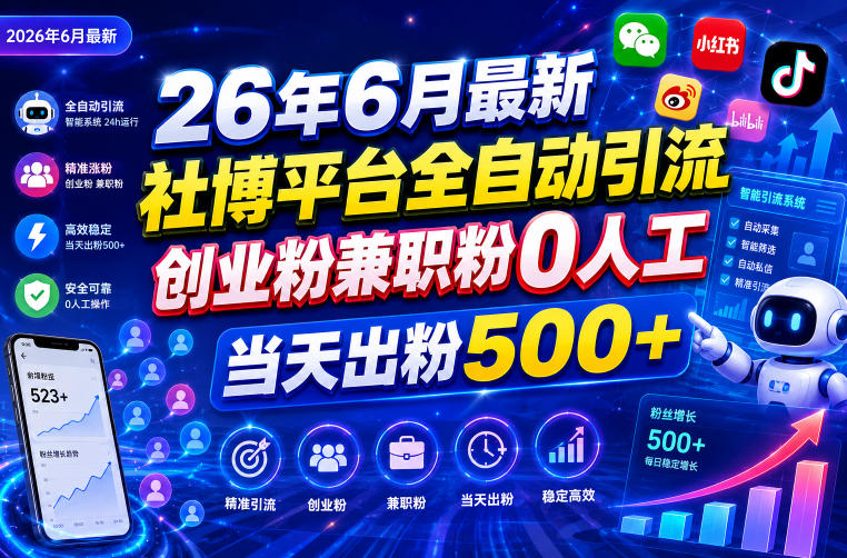 26年6月最新社博平台全自动引流创业粉兼职粉0人工当天出粉500+-搞钱利器