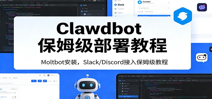 Clawdbot保姆级部署教程：Moltbot安装，Slack/Discord接入零基础入门一步到位-搞钱利器