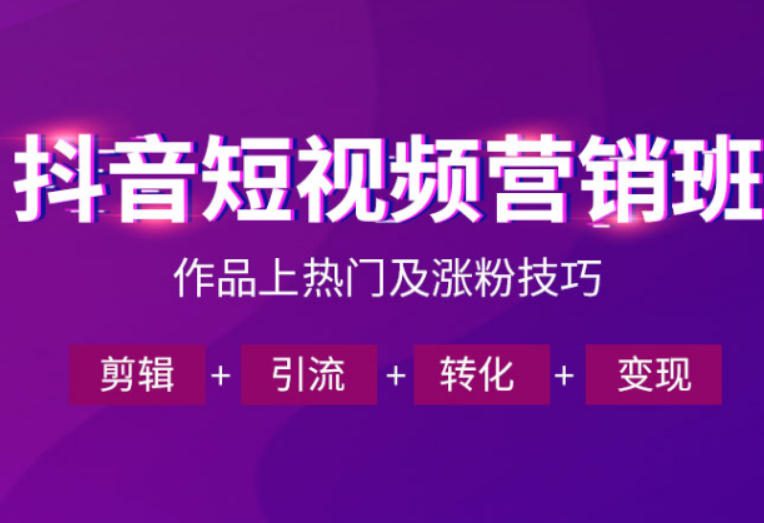 抖音短视频运营班，一门课学会作品上热门及涨粉技巧，引流转化剪辑变现(2026年5月)-搞钱利器