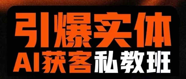 引爆实体AI模板引流私教班，从0~1讲透实体短视频获客-搞钱利器