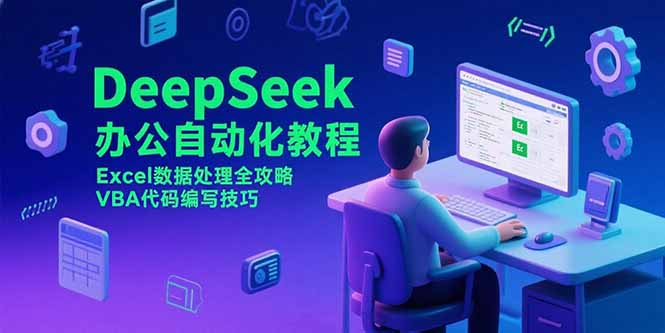 DeepSeek办公自动化教程，Excel数据处理全攻略，VBA代码编写技巧-搞钱利器