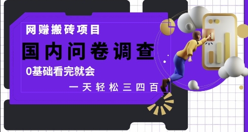 网创搬砖项目，国内问卷调查，0基础看完就会 一天轻松三四张，靠谱副业干就完了【揭秘】-搞钱利器