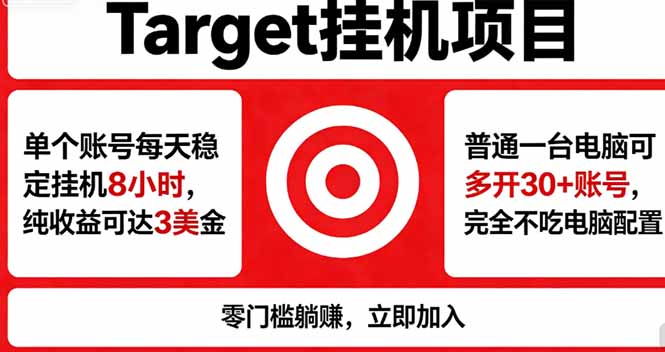 海外平台Target，正规运营商合作、技术兜底长期稳定、防风控、任务不断档、收益透明、灵活提…-搞钱利器