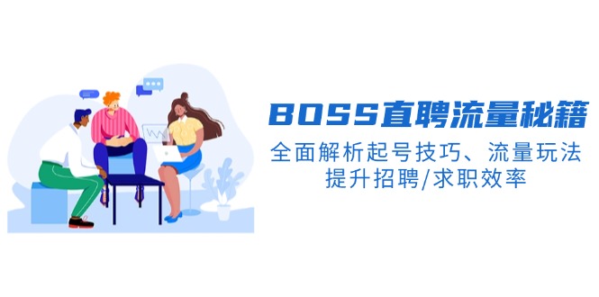 BS直聘流量秘籍，全面解析起号技巧、流量玩法，提升招聘/求职效率-搞钱利器