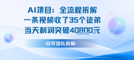 AI收徒变现闭环：一条视频收35人，日入1k+(附完整SOP)-搞钱利器