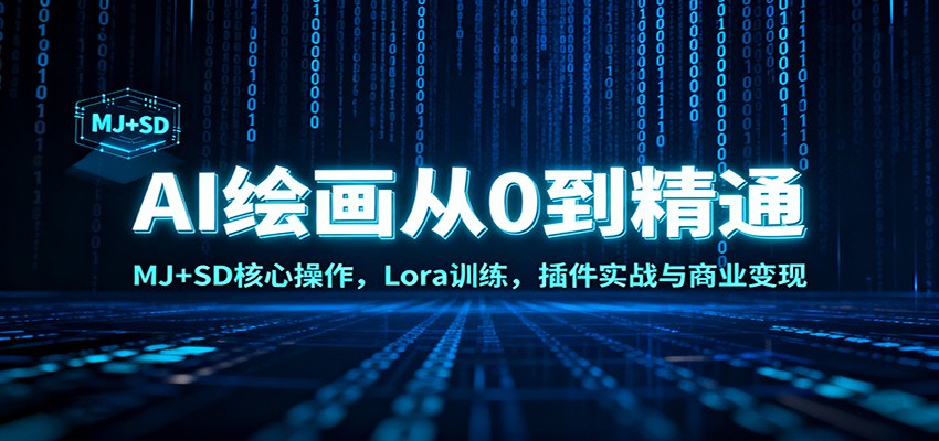 AI绘画从0到精通：MJ+SD核心操作， Lora训练，插件实战与商业变现-搞钱利器