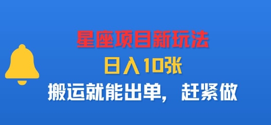 星座项目新玩法，日入多张，搬运就能出单，赶紧做-搞钱利器
