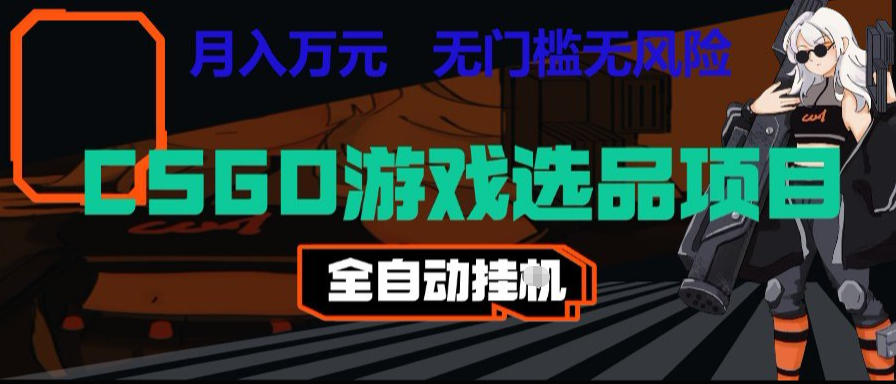 CSGO游戏自动扫货项目，全自动运行，月入1W，无风险，长期稳定可以做【揭秘】-搞钱利器