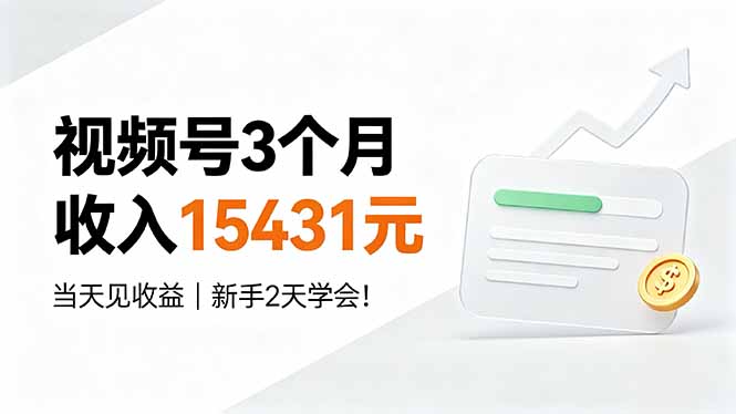视频号3个月收入15431元，当天见收益，新手2天学会！-搞钱利器