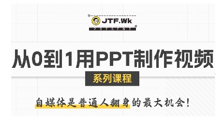 从0到1用PPT制作自媒体视频，带你零基础起步，用PPT打造吸睛自媒体视频-搞钱利器