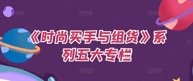 《时尚买手与组货》系列五大专栏，买货只是的‬个环节，如何做好预算、分配OTB等等才是关键-搞钱利器
