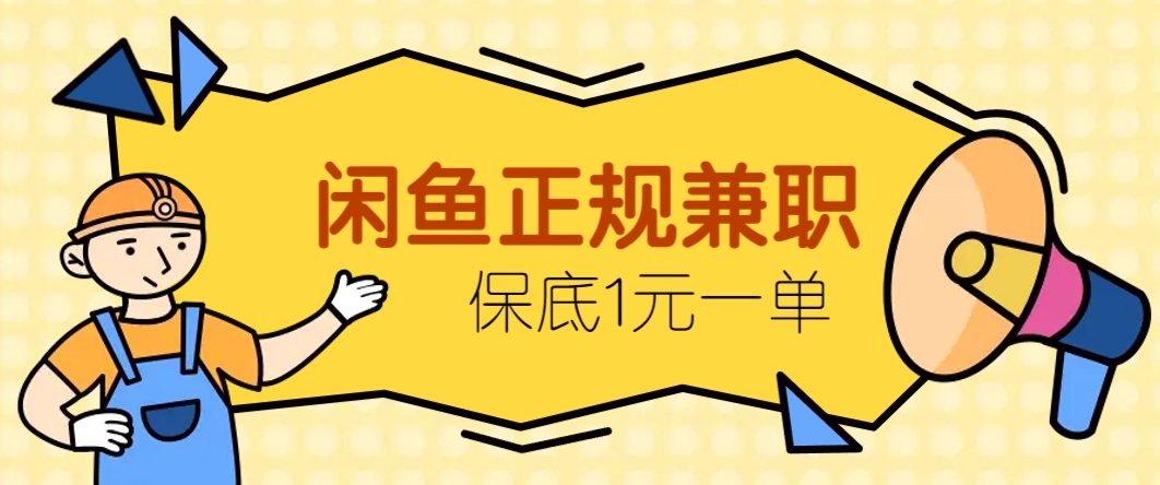 闲鱼正规兼职，接单赚钱，平均一单收益10元+，保底1元一单。-搞钱利器