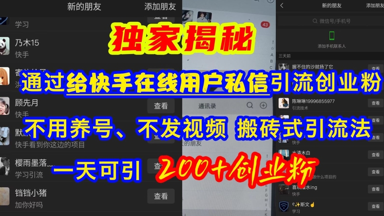 快手引流创业粉，不用养号、不发视频、搬砖式引流法，一天可引200+创业粉【揭秘】-搞钱利器