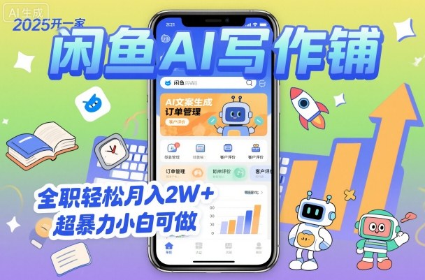 2025开一家闲鱼AI写作铺，全职轻松月入2W+，超暴力小白可做-搞钱利器