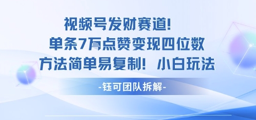 视频号发财赛道单条7W点赞变现四位数方法简单易复制小白玩法-搞钱利器