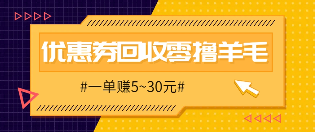 零撸项目，同程旅行优惠券回收，一单赚5~30元【保姆级教程】-搞钱利器