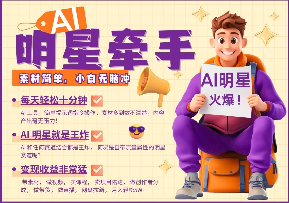 AI明星牵手，每天十分钟，带货、素材、分成都非常猛，发布就爆，月入过W，小白无脑冲-搞钱利器