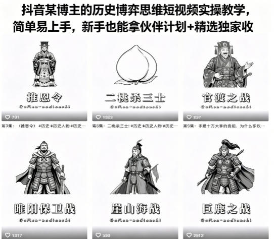 抖音某博主的历史博弈思维短视频实操教学，简单易上手，新手也能拿伙伴计划+精选独家收益-搞钱利器