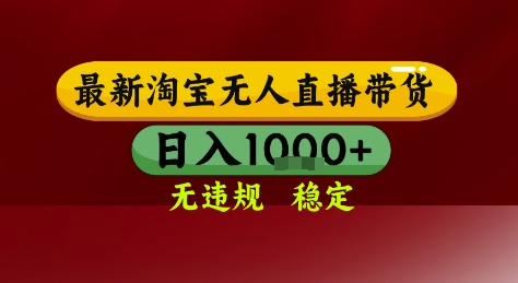 淘宝无人直播带货，独家技术，电脑全天开播，无违规无封号轻松上手，日入1k+【揭秘】-搞钱利器