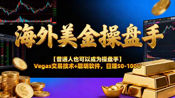 海外美金操盘手技术【普通人操盘手手册】Vegas交易技术+聪明软件，日赚50-100U-搞钱利器