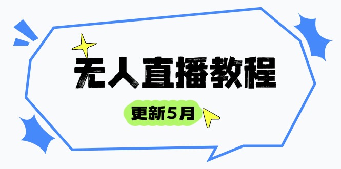 无人直播教程-更新5月，防风技术到话术，选品玩法全解析，打造直播高手-搞钱利器