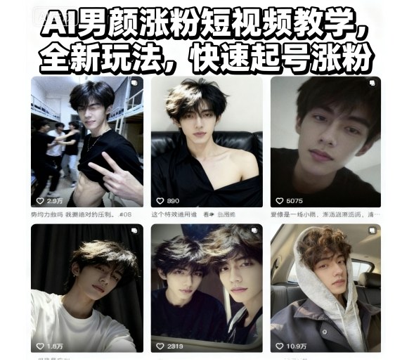 AI男颜涨粉短视频教学，全新玩法，快速起号涨粉-搞钱利器