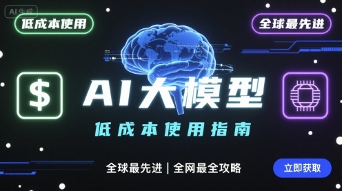 如何低成本使用全球最先进AI大模型，全网最全指南-搞钱利器