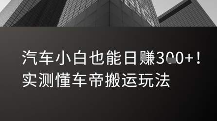 汽车小白也能日入3张！实测懂车帝搬运玩法-搞钱利器