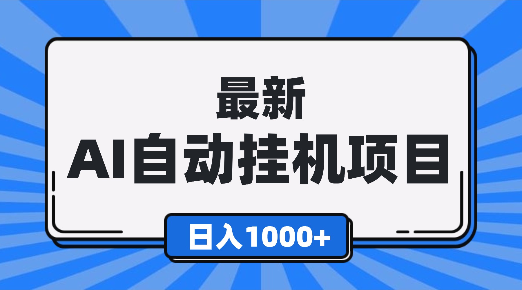 最新全自动挂机项目,单人日收益1000+,可批量,小白轻松上手!-搞钱利器
