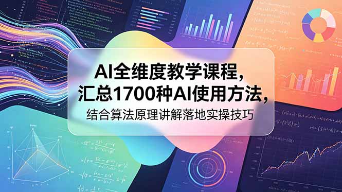 AI全维度教学课程，汇总1700种AI使用方法，结合算法原理讲解落地实操技巧-搞钱利器