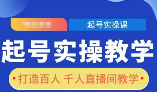 起号实操教学，打造百人千人直播间教学-搞钱利器