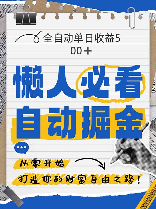 全网各大平台暴力掘金，通过独家自研软件单日疯狂捞金500+，纯小白10…-搞钱利器