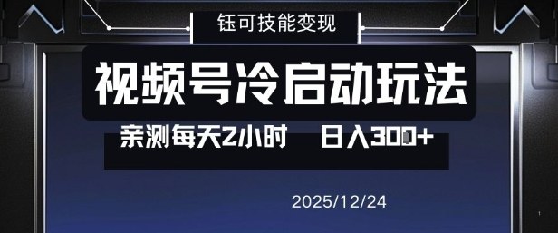 视频号分成计划冷启动玩法亲测每天2小时，0门槛副业项目，单号日入3张-搞钱利器