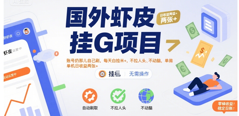 国外虾皮挂G项目：账号扔那儿自己刷，每天白捡米+，不拉人头、不动脑，单机日收益两张+【揭秘】-搞钱利器
