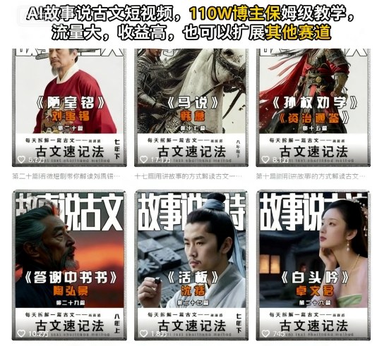 AI故事说古文短视频，110万博主保姆级教学，流量大，收益高，也可以扩展其他赛道-搞钱利器
