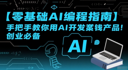 【零基础AI编程指南】手把手教你用AI开发賺钱产品！创业必备-搞钱利器