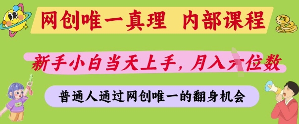 网创唯一真理，内部课程，新手小白当天上手，月入5位数，普通人通过网创唯一的机会【揭秘】-搞钱利器