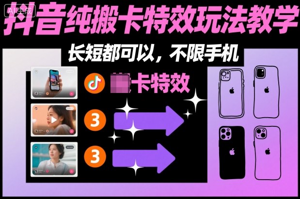某社群抖音纯搬卡特效玩法教学，长短都可以，不限手机-搞钱利器