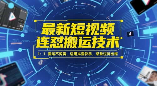 最新短视频连怼搬运技术 1：1搬运不剪辑，适用抖音快手，条条过抖出框-搞钱利器