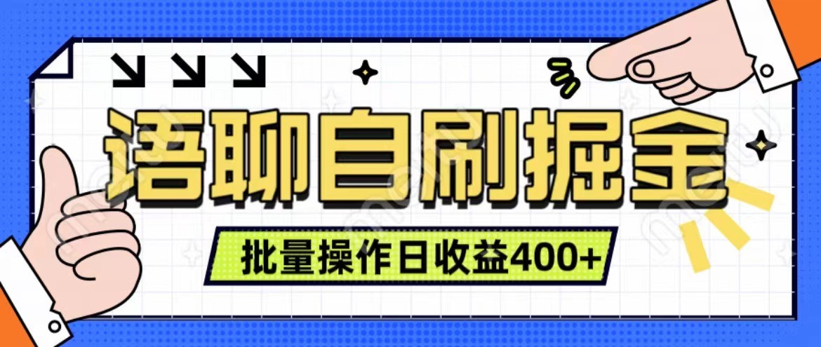 语聊自刷掘金项目 单人操作日入400+ 实时见收益项目 亲测稳定有效-搞钱利器