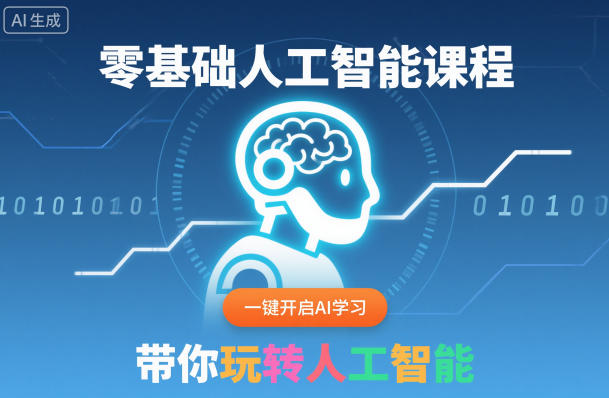 零基础人工智能课程，一键开启AI学习，带你玩转人工智能-搞钱利器