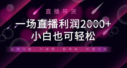 半无人直播带货，一场利润数张，适合所有平台玩法，小白也可轻松-搞钱利器