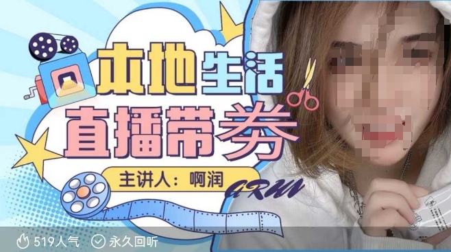 本地生活 | 团购达人直播带劵系列课，普通人入局本地生活直播必学-搞钱利器